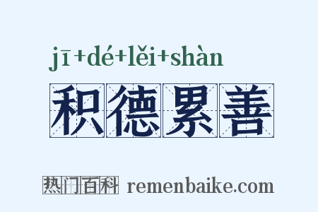 积德累善是什么意思的图片